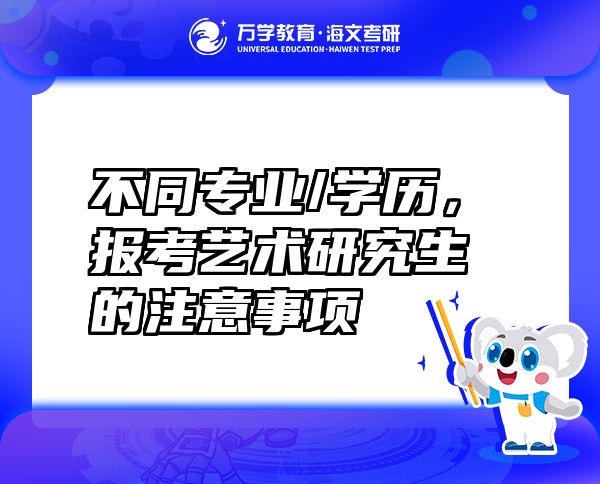 不同專業(yè)/學(xué)歷，報(bào)考藝術(shù)研究生的注意事項(xiàng)