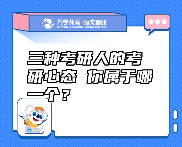 三種考研人的考研心態(tài) 你屬于哪一個(gè)？