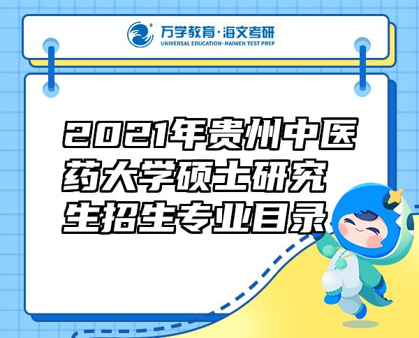 2021年貴州中醫(yī)藥大學(xué)碩士研究生招生專(zhuān)業(yè)目錄