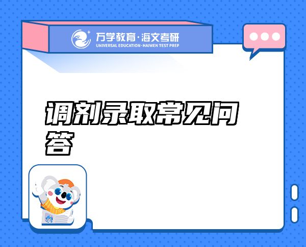 調(diào)劑錄取常見問答
