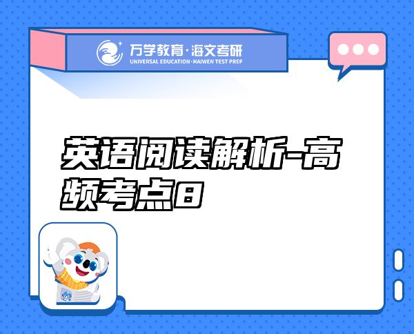 英語(yǔ)閱讀解析-高頻考點(diǎn)8