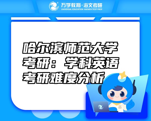 哈爾濱師范大學(xué)考研：學(xué)科英語考研難度分析
