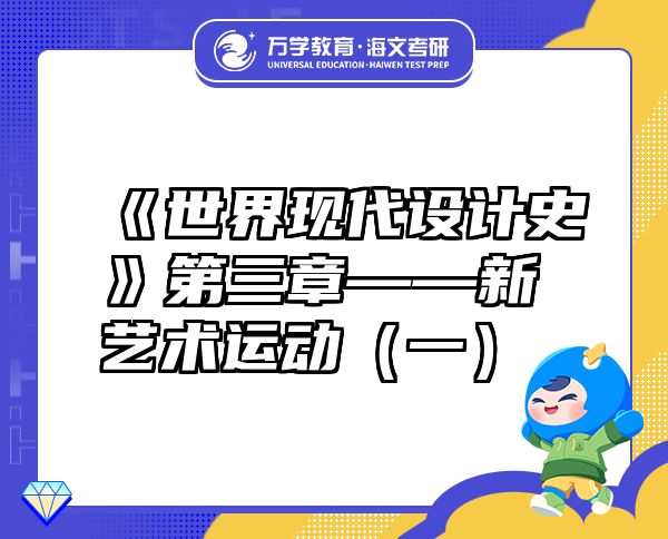 《世界現(xiàn)代設(shè)計(jì)史》第三章——新藝術(shù)運(yùn)動(dòng)（一）