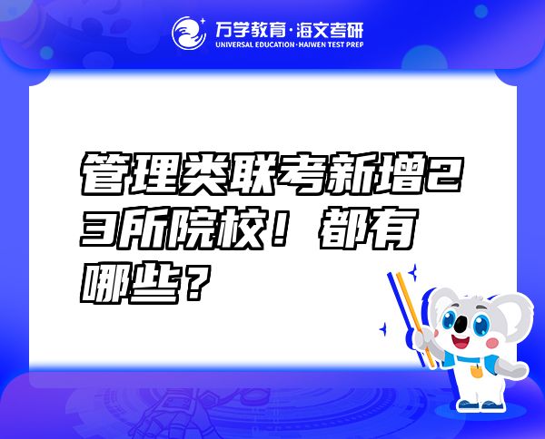 管理類聯(lián)考新增23所院校！都有哪些？