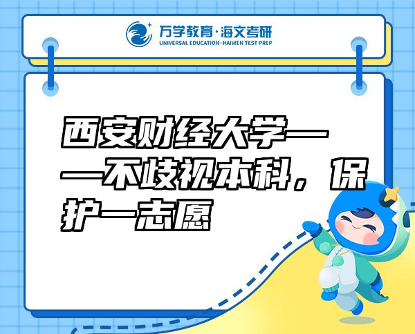 西安財(cái)經(jīng)大學(xué)——不歧視本科，保護(hù)一志愿