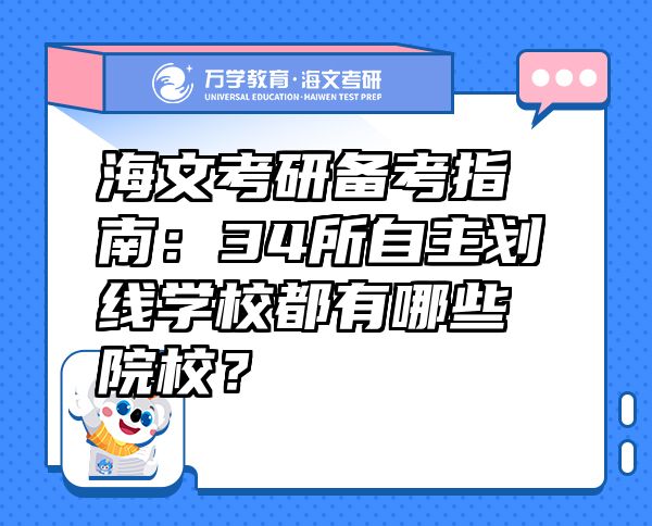 海文考研備考指南：34所自主劃線學(xué)校都有哪些院校？