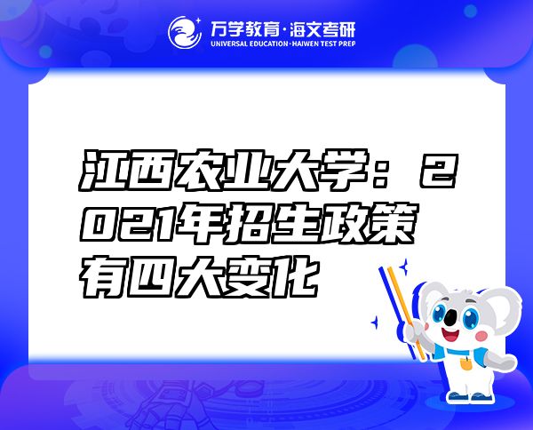 江西農(nóng)業(yè)大學(xué)：2021年招生政策有四大變化
