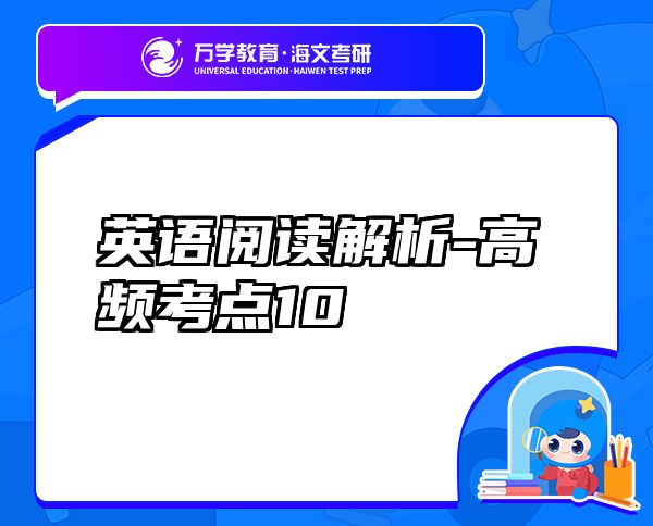 英語閱讀解析-高頻考點(diǎn)10