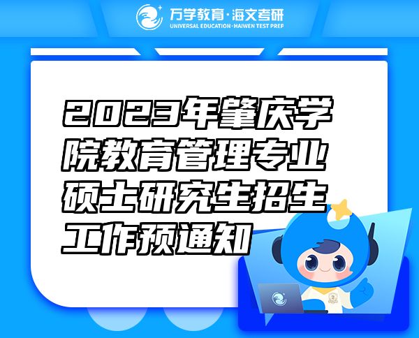 2023年肇慶學(xué)院教育管理專業(yè)碩士研究生招生工作預(yù)通知