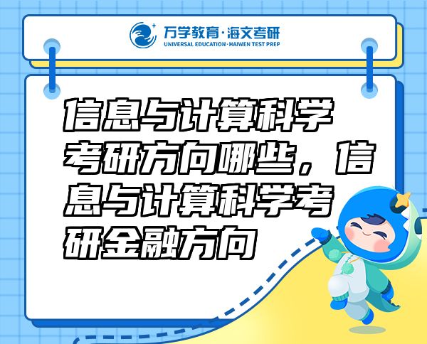 信息與計(jì)算科學(xué)考研方向哪些，信息與計(jì)算科學(xué)考研金融方向