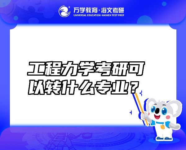 工程力學(xué)考研可以轉(zhuǎn)什么專業(yè)？