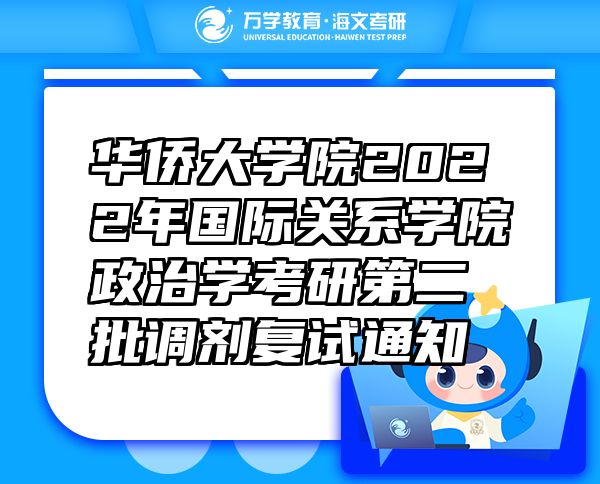 華僑大學院2022年國際關系學院政治學考研第二批調劑復試通知