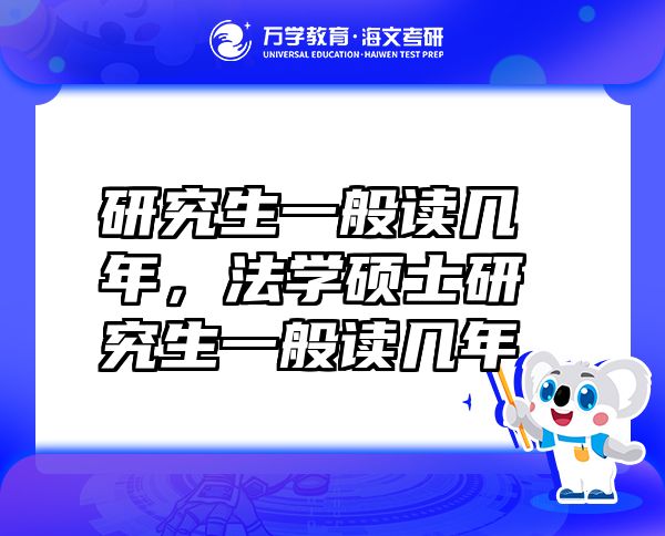 研究生一般讀幾年，法學(xué)碩士研究生一般讀幾年