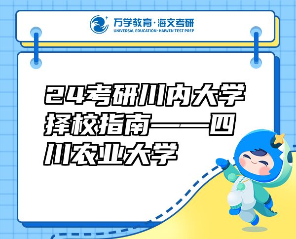 24考研川內(nèi)大學(xué)擇校指南——四川農(nóng)業(yè)大學(xué)