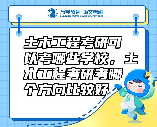 土木工程考研可以考哪些學(xué)校，土木工程考研考哪個方向比較好