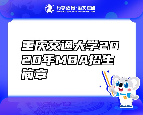 重慶交通大學(xué)2020年MBA招生簡(jiǎn)章