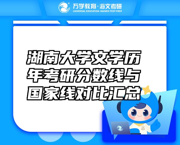 湖南大學(xué)文學(xué)歷年考研分?jǐn)?shù)線與國家線對比匯總