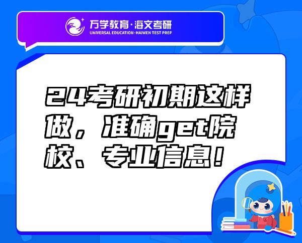 24考研初期這樣做，準(zhǔn)確get院校、專業(yè)信息！