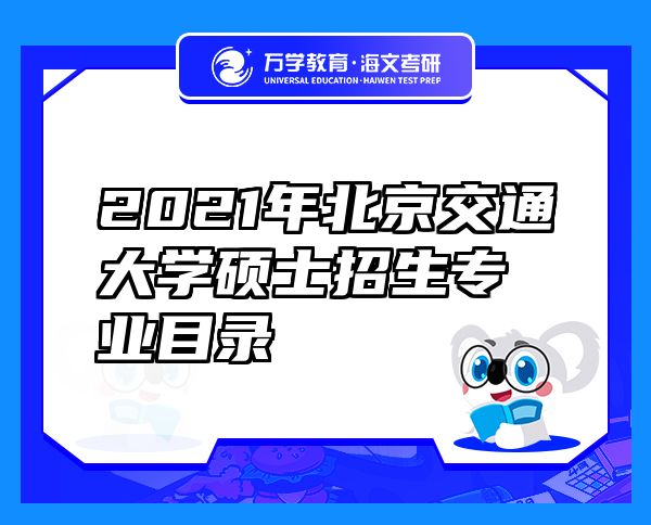2021年北京交通大學(xué)碩士招生專業(yè)目錄