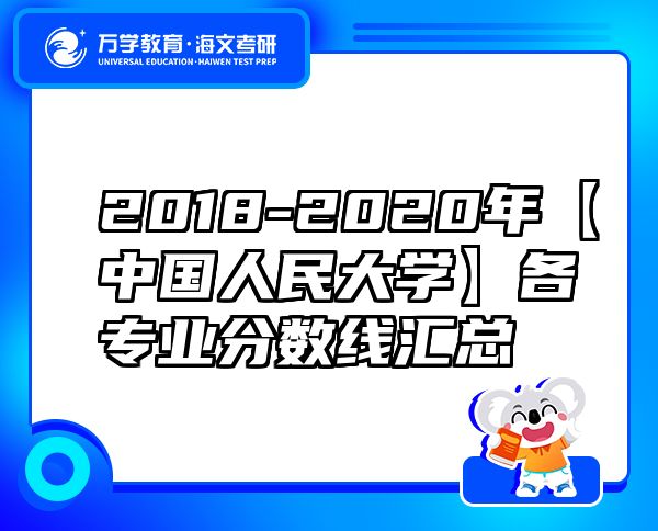 2018-2020年【中國人民大學】各專業(yè)分數(shù)線匯總