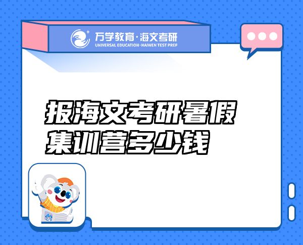 報海文考研暑假集訓營多少錢