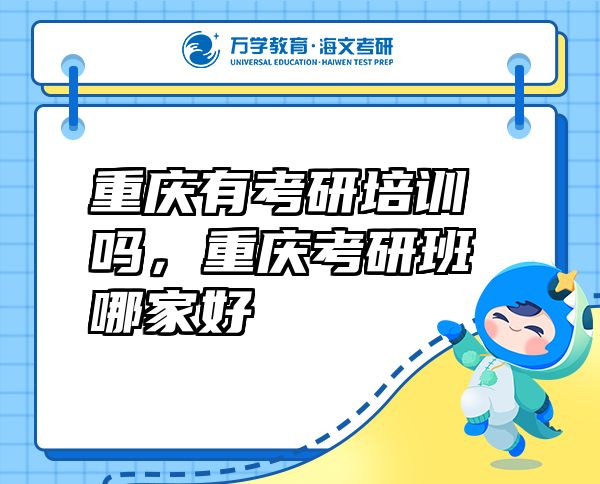 重慶有考研培訓(xùn)嗎，重慶考研班哪家好