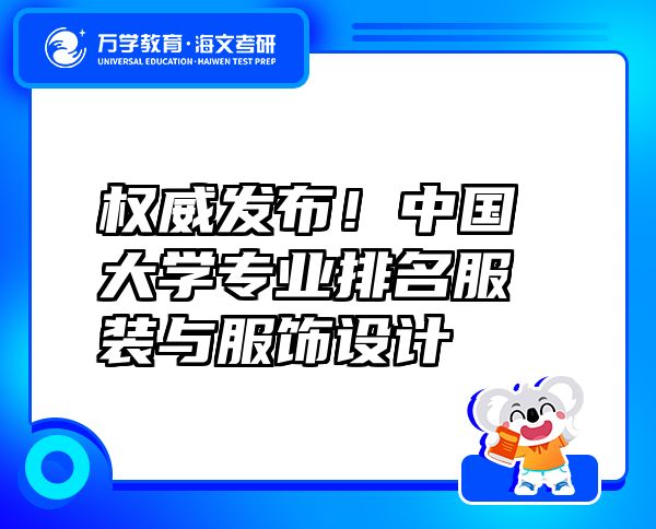 權(quán)威發(fā)布！中國大學(xué)專業(yè)排名服裝與服飾設(shè)計(jì)