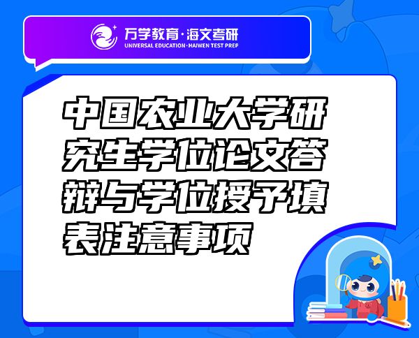 中國(guó)農(nóng)業(yè)大學(xué)研究生學(xué)位論文答辯與學(xué)位授予填表注意事項(xiàng)