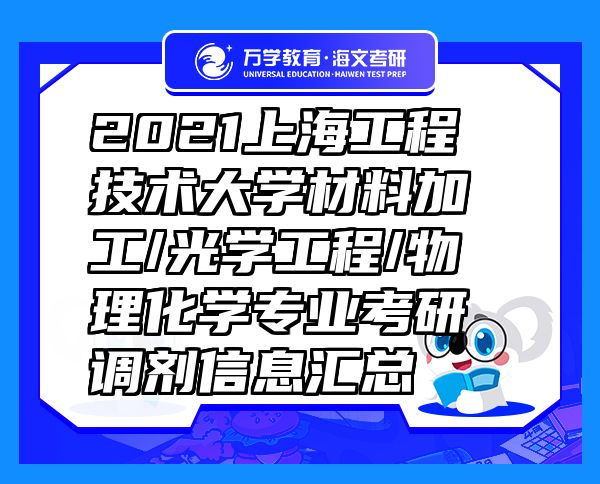 2021上海工程技術(shù)大學(xué)材料加工/光學(xué)工程/物理化學(xué)專業(yè)考研調(diào)劑信息匯總