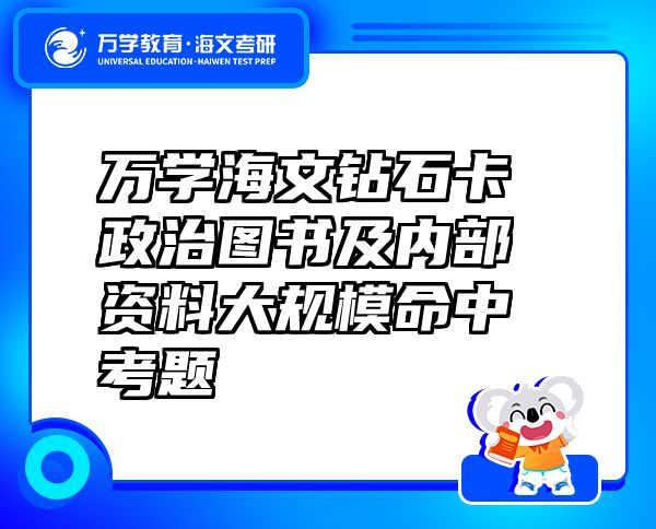 萬學海文鉆石卡政治圖書及內部資料大規(guī)模命中考題