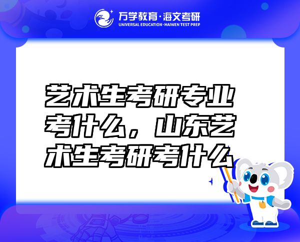 藝術生考研專業(yè)考什么，山東藝術生考研考什么