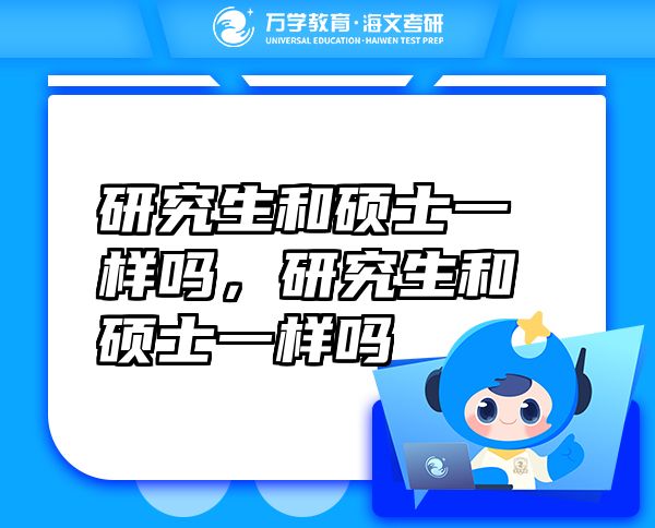 研究生和碩士一樣嗎，研究生和碩士一樣嗎