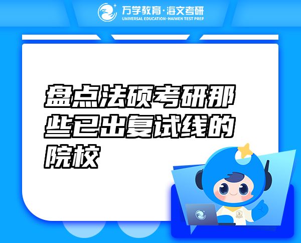 盤點(diǎn)法碩考研那些已出復(fù)試線的院校