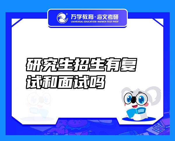 研究生招生有復試和面試嗎