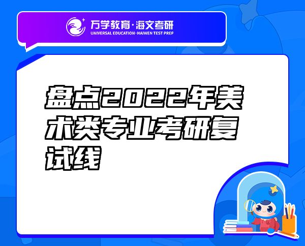 盤點2022年美術類專業(yè)考研復試線