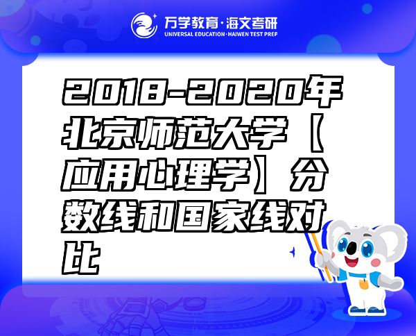 2018-2020年北京師范大學(xué)【應(yīng)用心理學(xué)】分?jǐn)?shù)線和國家線對比
