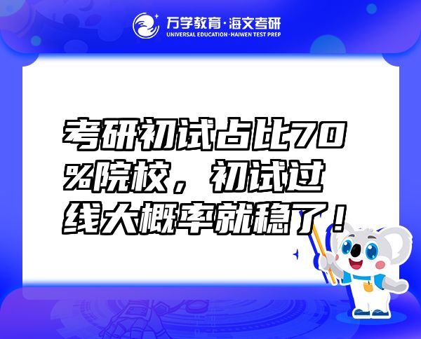 考研初試占比70%院校，初試過線大概率就穩(wěn)了！