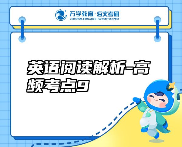 英語閱讀解析-高頻考點9