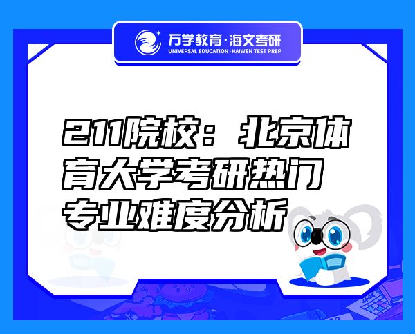 211院校：北京體育大學考研熱門專業(yè)難度分析
