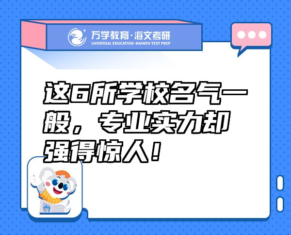 這6所學(xué)校名氣一般，專業(yè)實(shí)力卻強(qiáng)得驚人！