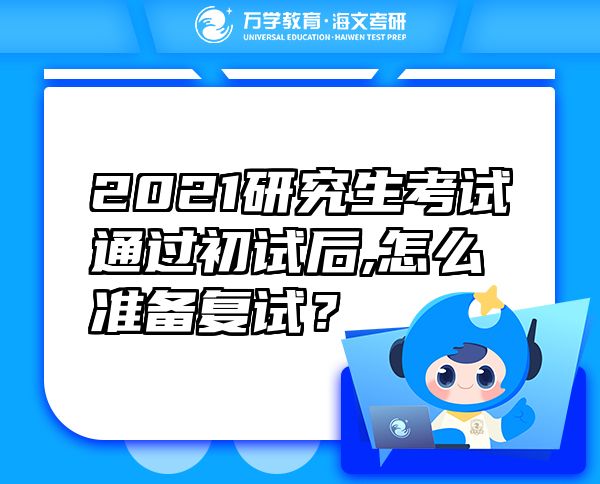 2021研究生考試通過(guò)初試后,怎么準(zhǔn)備復(fù)試？