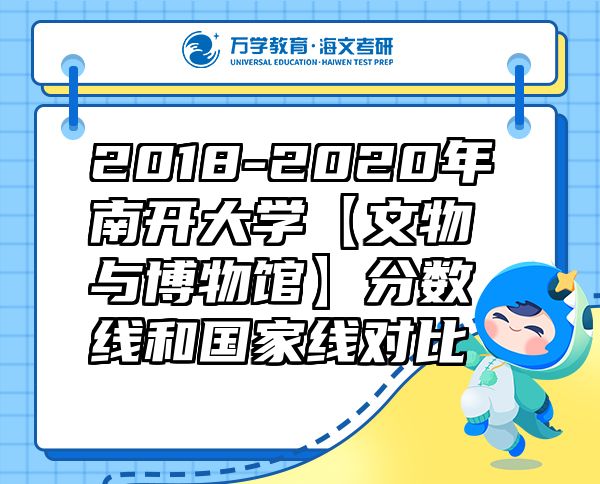 2018-2020年南開(kāi)大學(xué)【文物與博物館】分?jǐn)?shù)線和國(guó)家線對(duì)比