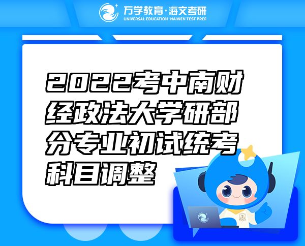 2022考中南財(cái)經(jīng)政法大學(xué)研部分專(zhuān)業(yè)初試統(tǒng)考科目調(diào)整