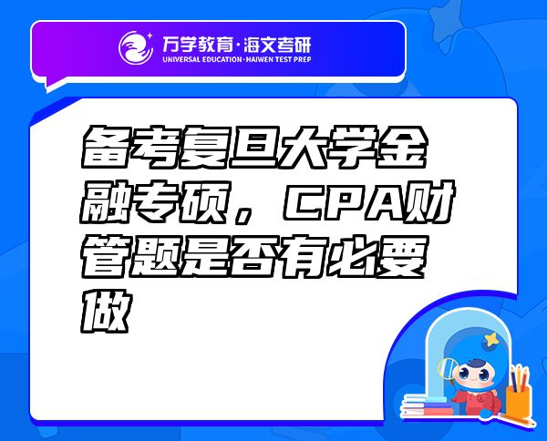 備考復(fù)旦大學(xué)金融專碩，CPA財管題是否有必要做