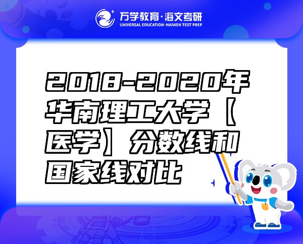 2018-2020年華南理工大學【醫(yī)學】分數(shù)線和國家線對比