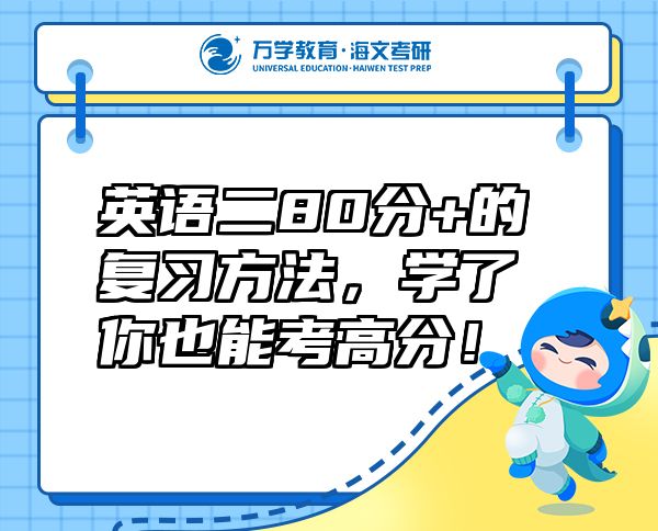 英語二80分+的復習方法，學了你也能考高分！