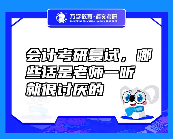會(huì)計(jì)考研復(fù)試，哪些話(huà)是老師一聽(tīng)就很討厭的