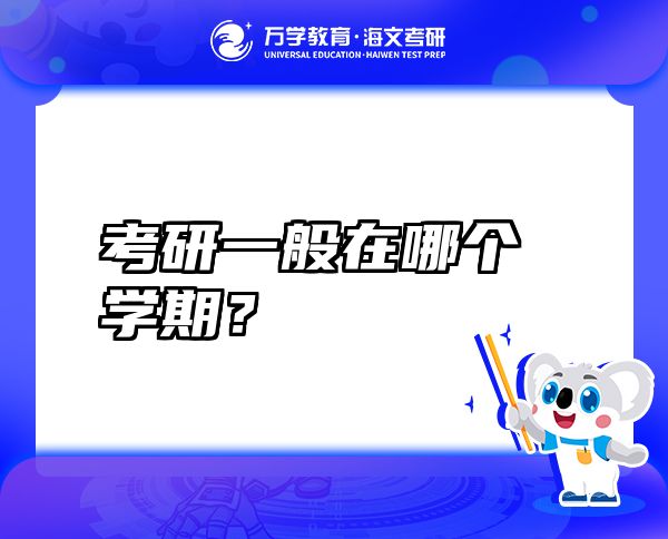 考研一般在哪個(gè)學(xué)期？