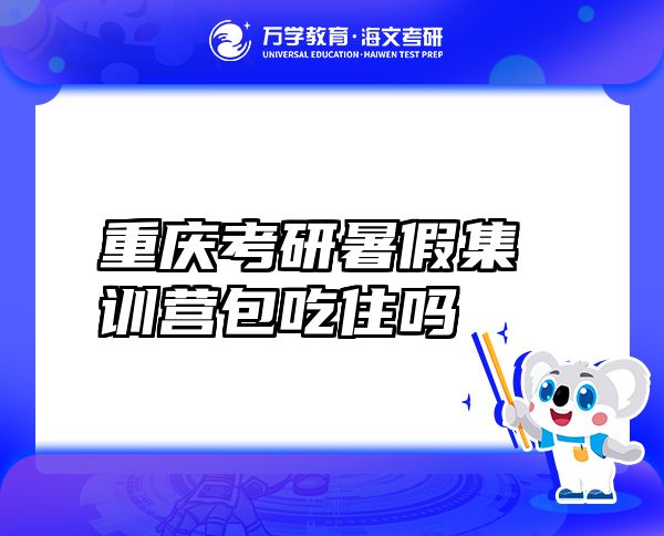 重慶考研暑假集訓(xùn)營(yíng)包吃住嗎