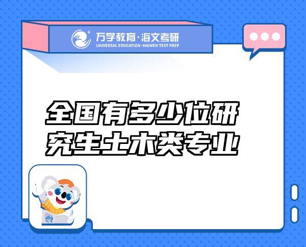 全國(guó)有多少位研究生土木類專業(yè)
